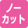 �m�[�J�b�g